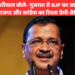 अरविंद केजरीवाल बोले- गुजरात से BJP का जाने का समय आ गया, भाजपा और कांग्रेस का रिश्ता प्रेमी-प्रेमिका जैसा