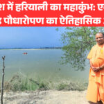 उत्तर प्रदेश में हरियाली का महाकुंभ: एक दिन में 37 करोड़ पौधारोपण का ऐतिहासिक अभियान