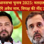 बिहार विधानसभा चुनाव 2025: मतदाता सूची से कटेंगे अवैध नाम, विपक्ष की नींद उड़ी