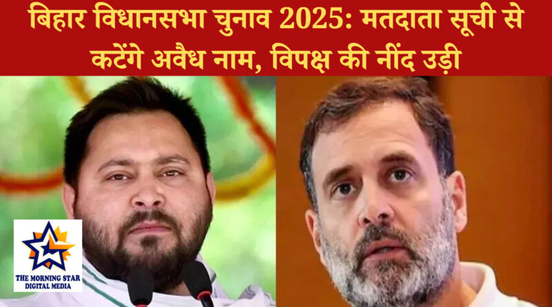 बिहार विधानसभा चुनाव 2025: मतदाता सूची से कटेंगे अवैध नाम, विपक्ष की नींद उड़ी