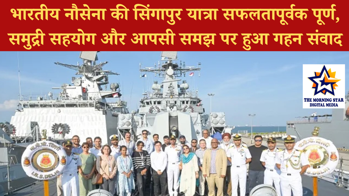 भारतीय नौसेना की सिंगापुर यात्रा सफलतापूर्वक पूर्ण, समुद्री सहयोग और आपसी समझ पर हुआ गहन संवाद