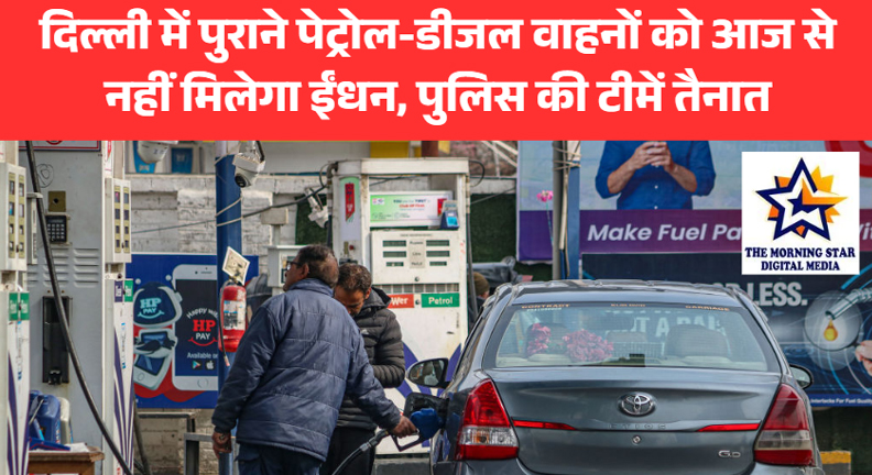 दिल्ली में पुराने पेट्रोल-डीजल वाहनों को आज से नहीं मिलेगा ईंधन, पुलिस की टीमें तैनात