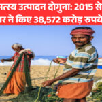 भारत में मत्स्य उत्पादन दोगुना: 2015 से अब तक केंद्र सरकार ने किए 38,572 करोड़ रुपये के निवेश
