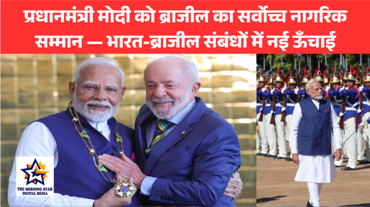 प्रधानमंत्री मोदी को ब्राजील का सर्वोच्च नागरिक सम्मान — भारत-ब्राजील संबंधों में नई ऊँचाई