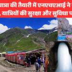 अमरनाथ यात्रा की तैयारी में एनएचएआई ने की समीक्षा बैठक, यात्रियों की सुरक्षा और सुविधा पर जोर