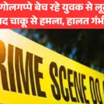 दिल्ली के सुल्तानपुरी में गोलगप्पे बेच रहे युवक पर लूट के दौरान चाकू से हमला