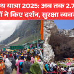 अमरनाथ यात्रा 2025: अब तक 2.73 लाख श्रद्धालुओं ने किए दर्शन, सुरक्षा व्यवस्था सख्त