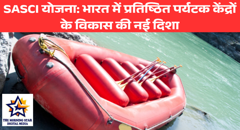SASCI योजना: भारत में प्रतिष्ठित पर्यटक केंद्रों के विकास की नई दिशा
