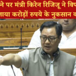 संसद ठप होने पर मंत्री किरेन रिजिजू ने विपक्ष पर साधा निशाना, बताया करोड़ों रुपये के नुकसान का जिम्मेदार