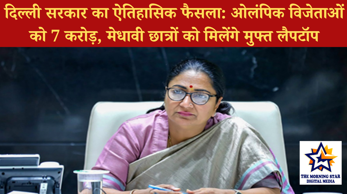 दिल्ली सरकार का ऐतिहासिक फैसला: ओलंपिक विजेताओं को 7 करोड़, मेधावी छात्रों को मिलेंगे मुफ्त लैपटॉप