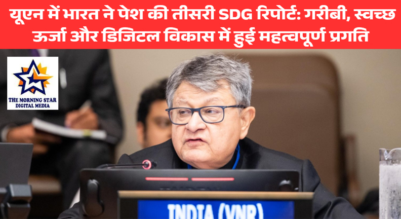 भारत की तीसरी SDG रिपोर्ट: गरीबी उन्मूलन, स्वच्छ ऊर्जा और डिजिटल विकास में भारी प्रगति