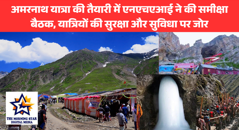 अमरनाथ यात्रा की तैयारी में एनएचएआई ने की समीक्षा बैठक, यात्रियों की सुरक्षा और सुविधा पर जोर