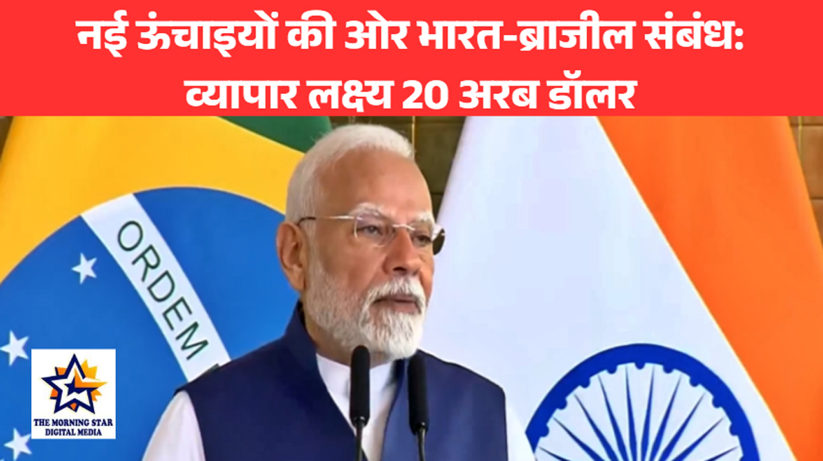 नई ऊंचाइयों की ओर भारत-ब्राजील संबंध: व्यापार लक्ष्य 20 अरब डॉलर