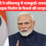 पीएम मोदी ने तमिलनाडु में परमकुडी-रामनाथपुरम 4-लेन सड़क निर्माण के फैसले की सराहना की