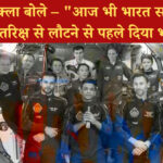 शुभांशु शुक्ला की वापसी से पहले भावुक विदाई, बोले- आज भी भारत सारे जहां से अच्छा