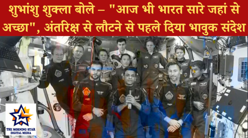 शुभांशु शुक्ला की वापसी से पहले भावुक विदाई, बोले- आज भी भारत सारे जहां से अच्छा