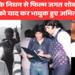 चंद्रा बरोट के निधन से फिल्म जगत शोक में, डॉन के निर्देशक को याद कर भावुक हुए अमिताभ बच्चन