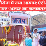 भारतीय नौसेना में नया आयाम: एंटी-सबमरीन क्राफ्ट ‘अजय’ का जलावतरण