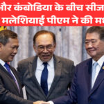 थाईलैंड और कंबोडिया के बीच सीजफायर: मलेशियाई पीएम ने की युद्धविराम की घोषणा