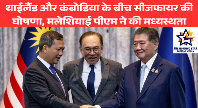 थाईलैंड और कंबोडिया के बीच सीजफायर: मलेशियाई पीएम ने की युद्धविराम की घोषणा