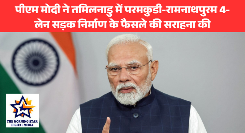 पीएम मोदी ने तमिलनाडु में परमकुडी-रामनाथपुरम 4-लेन सड़क निर्माण के फैसले की सराहना की