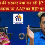 दिल्ली में जलभराव और बढ़ते अपराध पर AAP का BJP पर हमला, पूछा – चार इंजन की सरकार क्या कर रही है?