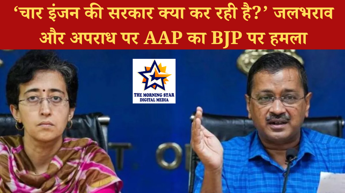 दिल्ली में जलभराव और बढ़ते अपराध पर AAP का BJP पर हमला, पूछा – चार इंजन की सरकार क्या कर रही है?