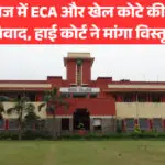 हिंदू कॉलेज में ECA और खेल कोटे की सीटों पर विवाद, हाई कोर्ट ने मांगा विस्तृत ब्योरा