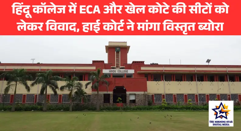 हिंदू कॉलेज में ECA और खेल कोटे की सीटों पर विवाद, हाई कोर्ट ने मांगा विस्तृत ब्योरा