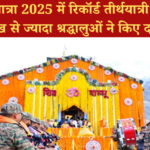 चारधाम यात्रा 2025 में रिकॉर्ड तीर्थयात्री पहुंचे, 39 लाख से ज्यादा श्रद्धालुओं ने किए दर्शन