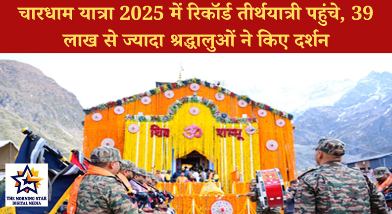 चारधाम यात्रा 2025 में रिकॉर्ड तीर्थयात्री पहुंचे, 39 लाख से ज्यादा श्रद्धालुओं ने किए दर्शन