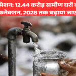 हर घर जल मिशन: 12.44 करोड़ घरों को नल कनेक्शन, 2028 तक विस्तार