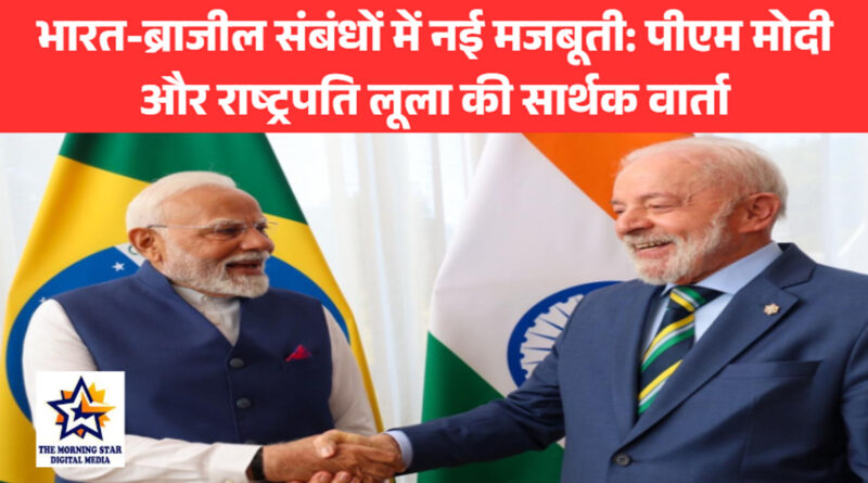 भारत-ब्राजील संबंधों में नई मजबूती: पीएम मोदी और राष्ट्रपति लूला की सार्थक वार्ता