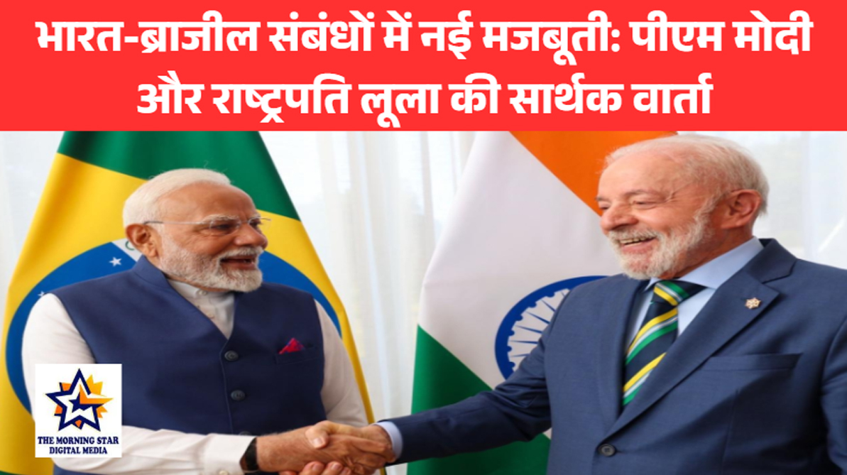 भारत-ब्राजील संबंधों में नई मजबूती: पीएम मोदी और राष्ट्रपति लूला की सार्थक वार्ता