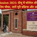 DU Admission 2025: डीयू में कॉलेज और कोर्स चुनने का आज अंतिम मौका, जानें पूरी प्रक्रिया और अगला शेड्यूल