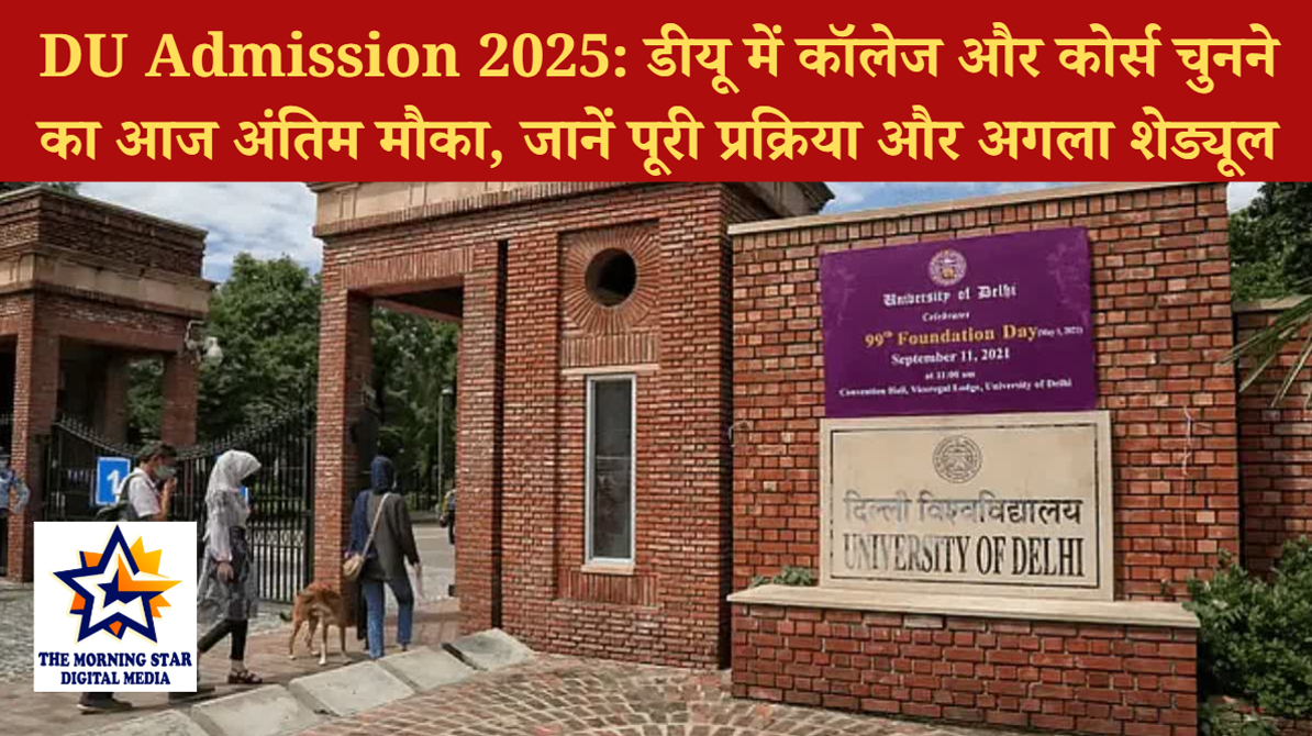 DU Admission 2025: डीयू में कॉलेज और कोर्स चुनने का आज अंतिम मौका, जानें पूरी प्रक्रिया और अगला शेड्यूल