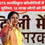 दिल्ली की 573 अनधिकृत कॉलोनियों में मुफ्त सीवर सफाई की सुविधा, 12 लाख लोगों को मिलेगा लाभ