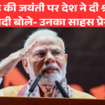 मंगल पांडे की जयंती पर देश ने दी श्रद्धांजलि, पीएम मोदी बोले- उनका साहस प्रेरणास्रोत