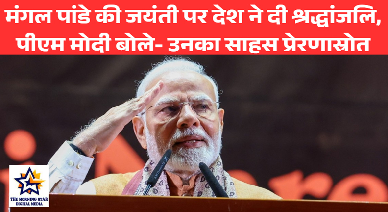 मंगल पांडे की जयंती पर देश ने दी श्रद्धांजलि, पीएम मोदी बोले- उनका साहस प्रेरणास्रोत