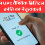 भारत का UPI: वैश्विक डिजिटल भुगतान क्रांति का नेतृत्वकर्ता