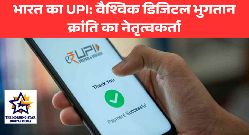भारत का UPI: वैश्विक डिजिटल भुगतान क्रांति का नेतृत्वकर्ता