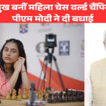 दिव्या देशमुख बनीं 2025 महिला चेस वर्ल्ड चैंपियन, पीएम मोदी ने दी बधाई