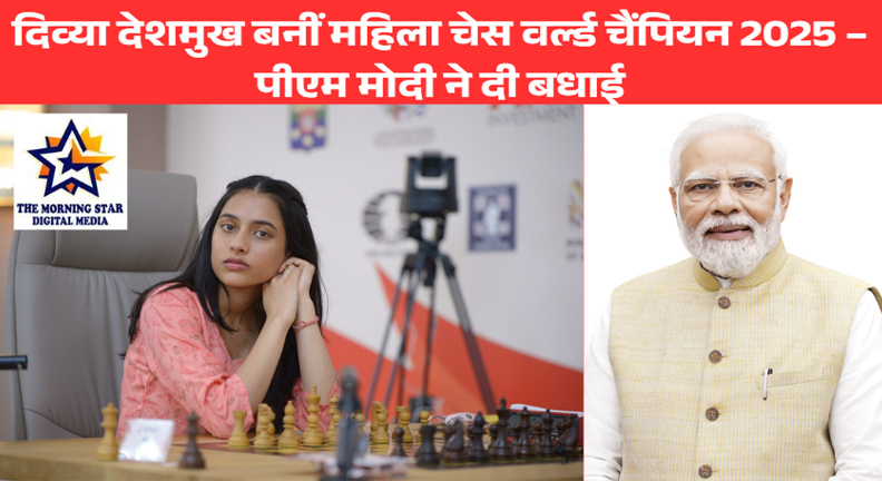 दिव्या देशमुख बनीं 2025 महिला चेस वर्ल्ड चैंपियन, पीएम मोदी ने दी बधाई