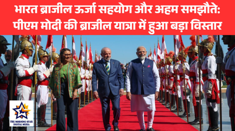 भारत ब्राजील ऊर्जा सहयोग और अहम समझौते: पीएम मोदी की ब्राजील यात्रा में हुआ बड़ा विस्तार