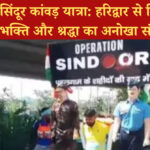 ऑपरेशन सिंदूर कांवड़ यात्रा: हरिद्वार से दिल्ली तक देशभक्ति और श्रद्धा का अनोखा संगम