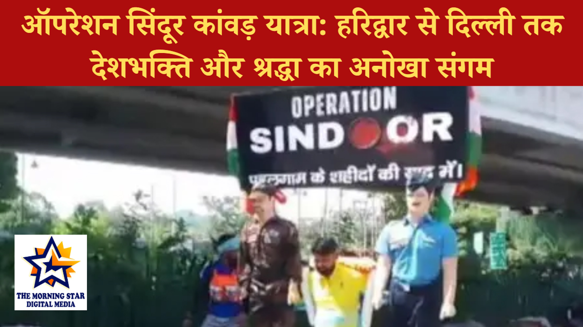 ऑपरेशन सिंदूर कांवड़ यात्रा: हरिद्वार से दिल्ली तक देशभक्ति और श्रद्धा का अनोखा संगम