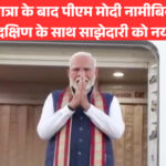 ब्राजील यात्रा के बाद पीएम मोदी नामीबिया रवाना: वैश्विक दक्षिण के साथ साझेदारी को नया विस्तार