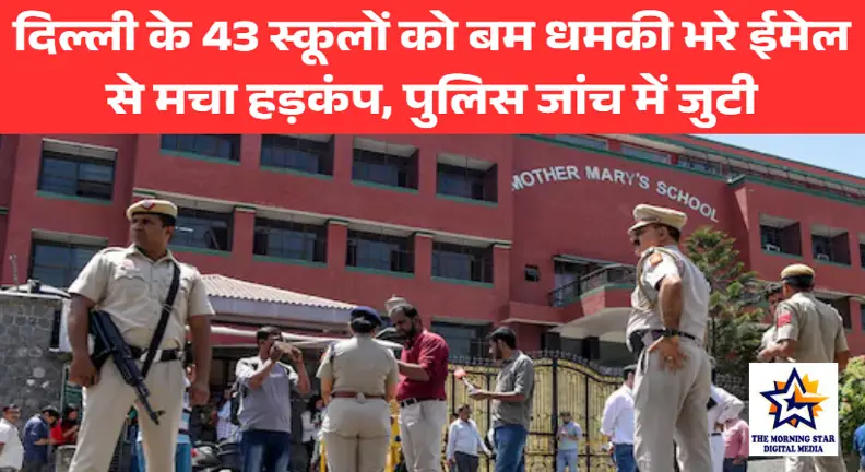 दिल्ली के 43 स्कूलों को बम धमकी भरे ईमेल से मचा हड़कंप, पुलिस जांच में जुटी