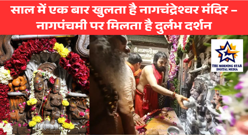 नागपंचमी पर खुलता है नागचंद्रेश्वर मंदिर, सिर्फ एक दिन होते हैं दर्शन