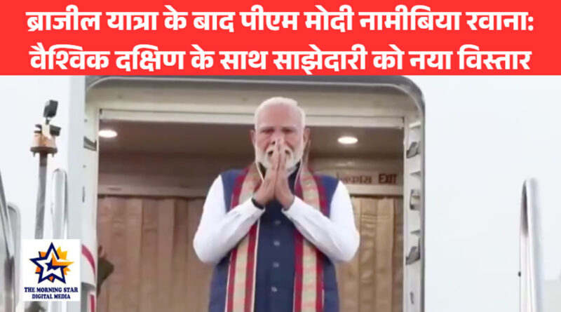 ब्राजील यात्रा के बाद पीएम मोदी नामीबिया रवाना: वैश्विक दक्षिण के साथ साझेदारी को नया विस्तार